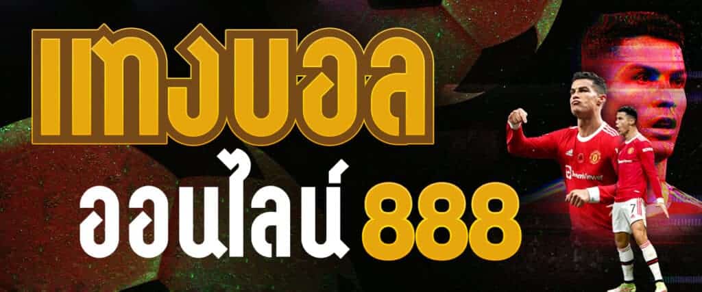 พนันบอล888