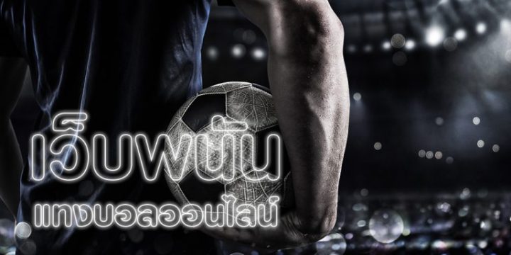 แทงบอลเว็บไหนดี