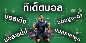 บริการพิเศษพนันบอล