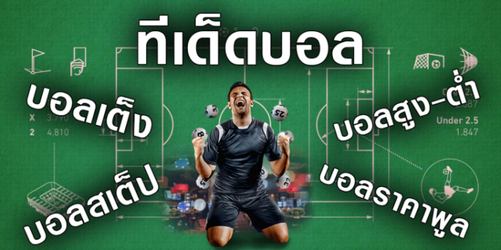 พนันบอลออนไลน์