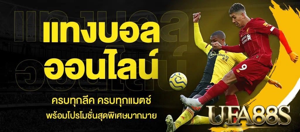 เว็บแทงบอลออนไลน์ที่ได้รับความนิยม