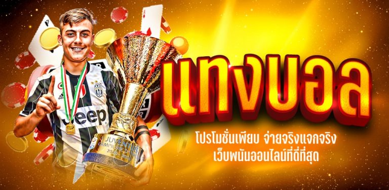 เดิมพันบอล บนมือถือ