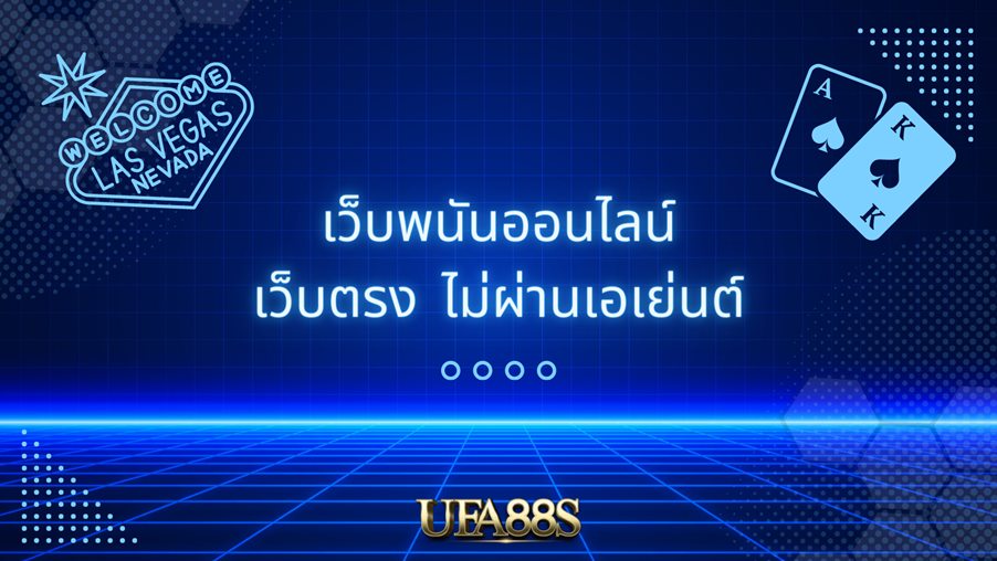 เว็บพนันต่างประเทศ